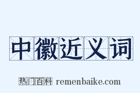 中徽近义词是什么意思的图片